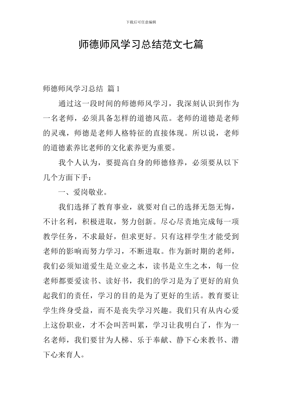 师德师风学习总结范文七篇_第1页