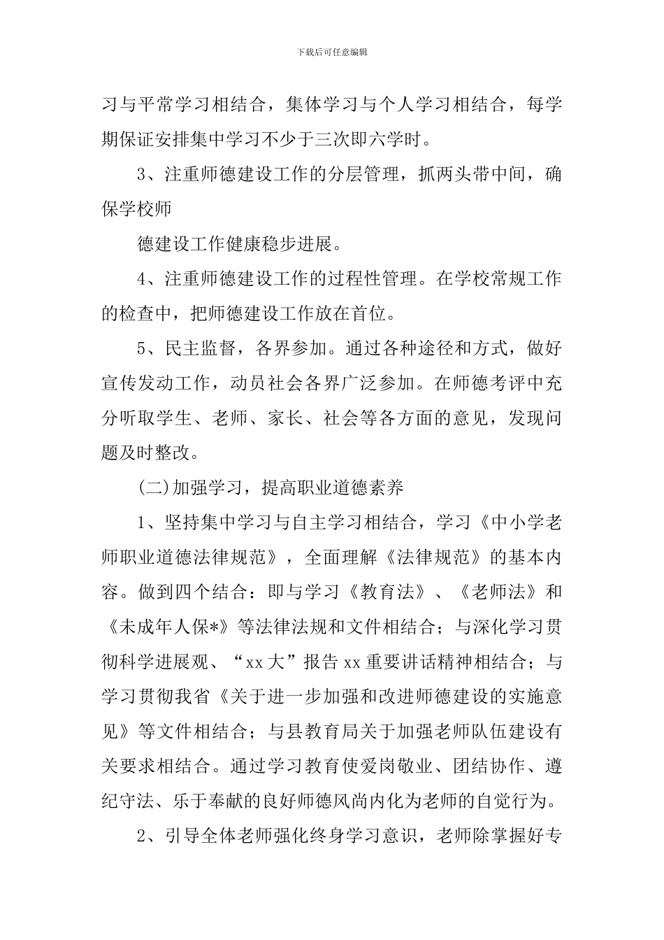 师德师风个人工作计划表_第2页