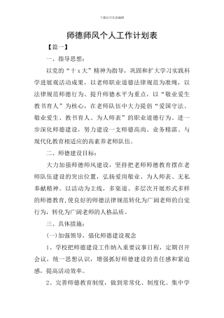 师德师风个人工作计划表
