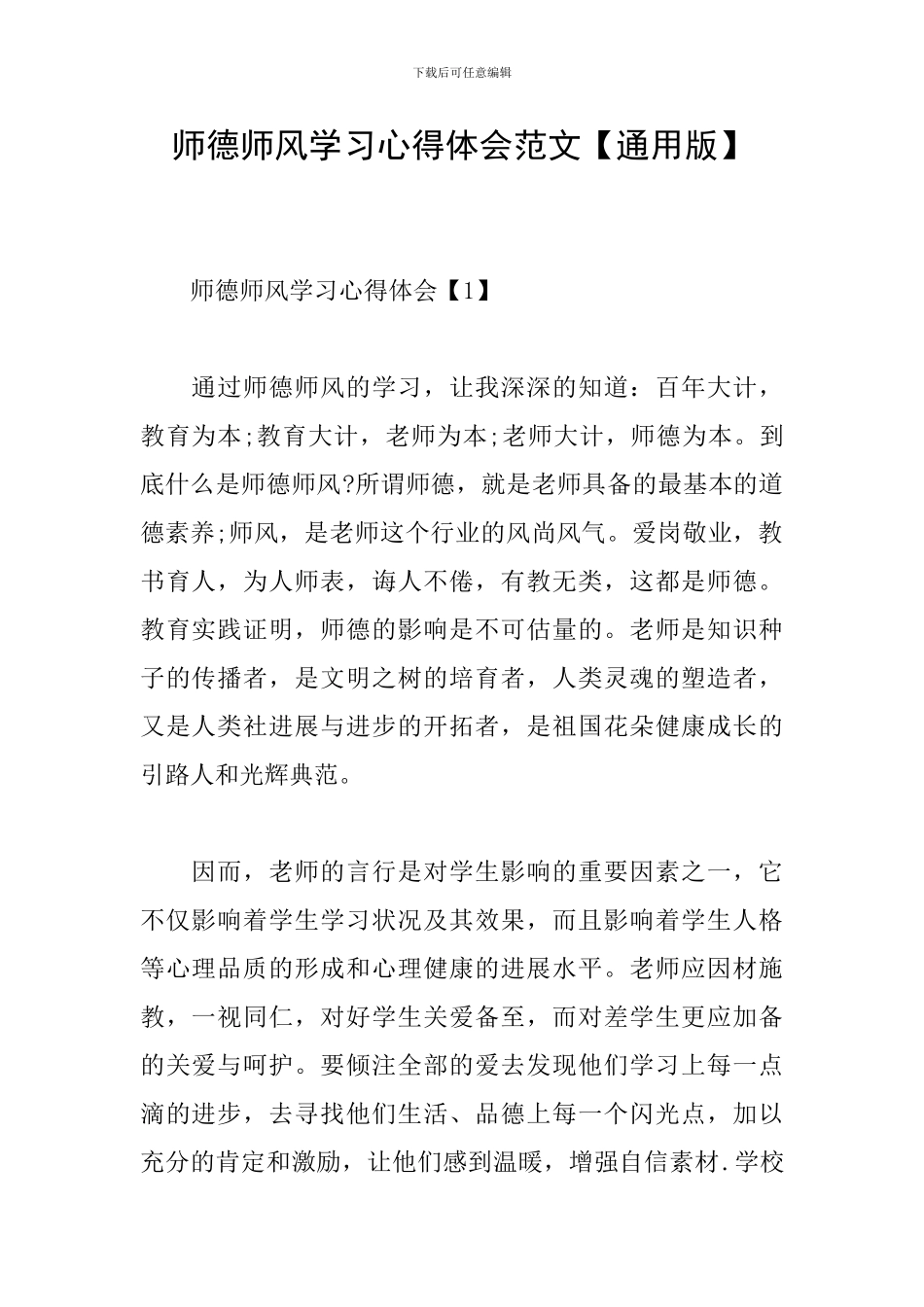 师德师风学习心得体会范文_第1页