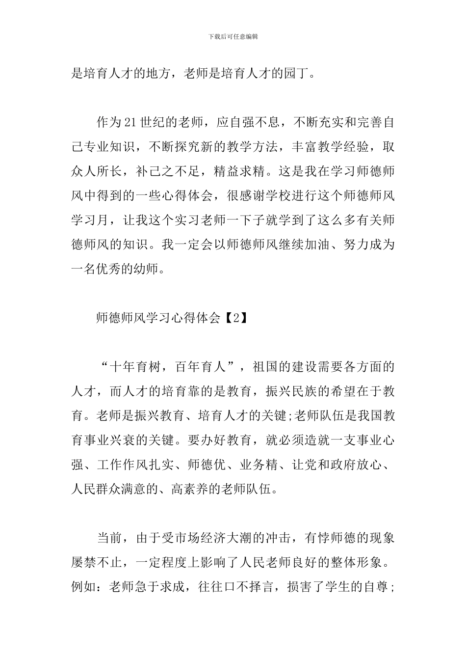 师德师风学习心得体会范文_第2页