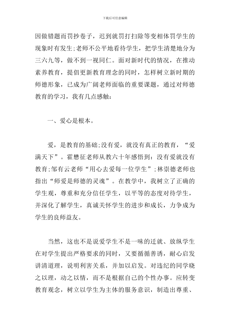 师德师风学习心得体会范文_第3页