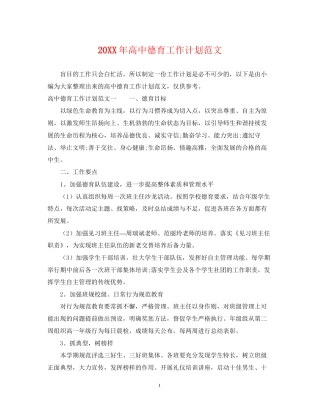 高中德育工作计划范文3