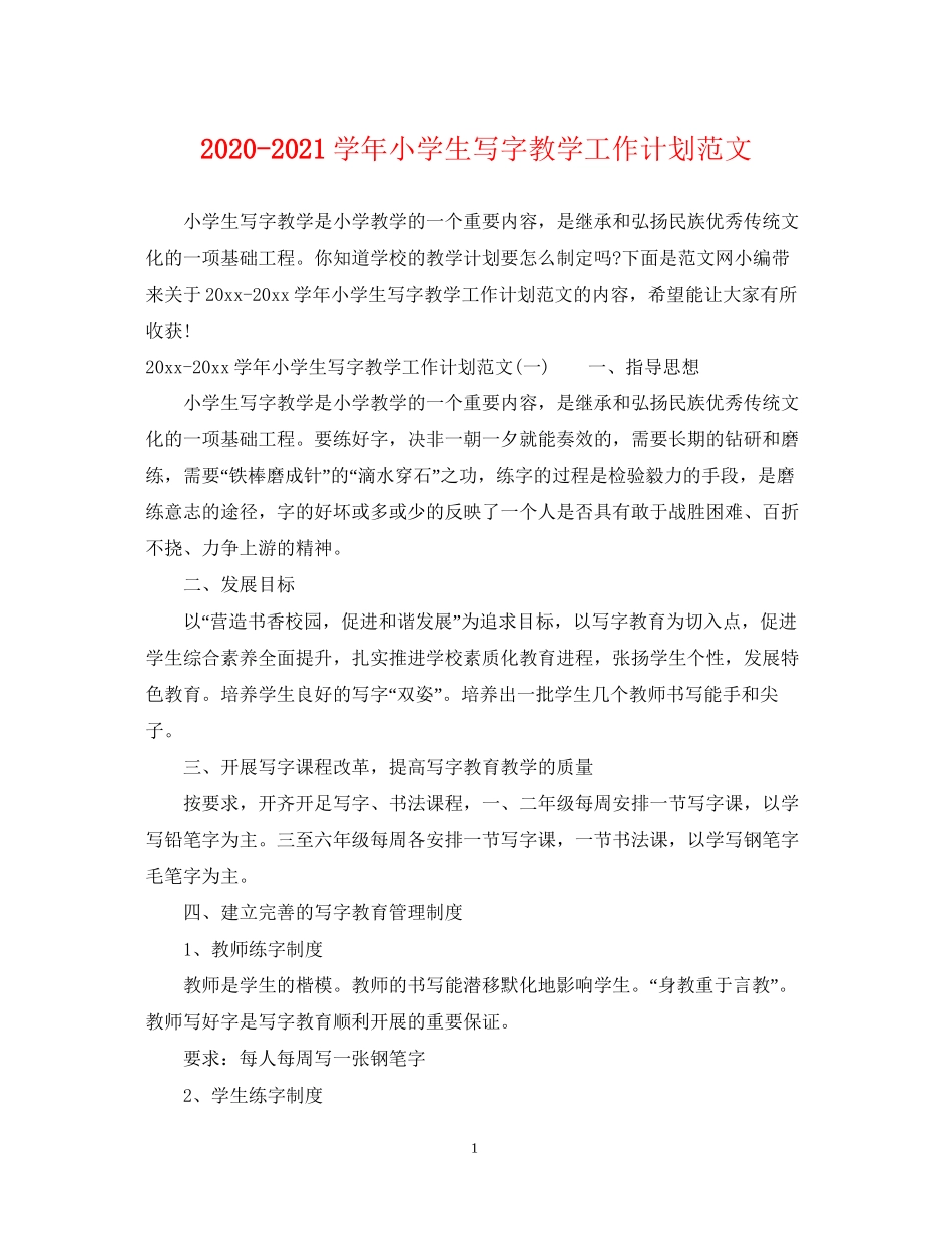 学年小学生写字教学工作计划范文_第1页
