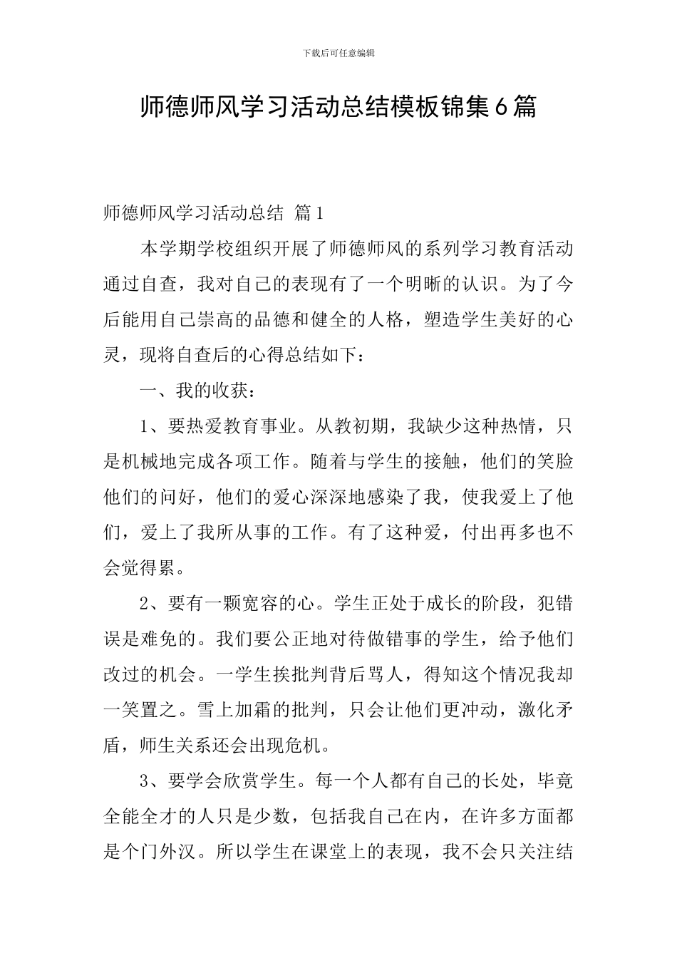 师德师风学习活动总结模板锦集6篇_第1页