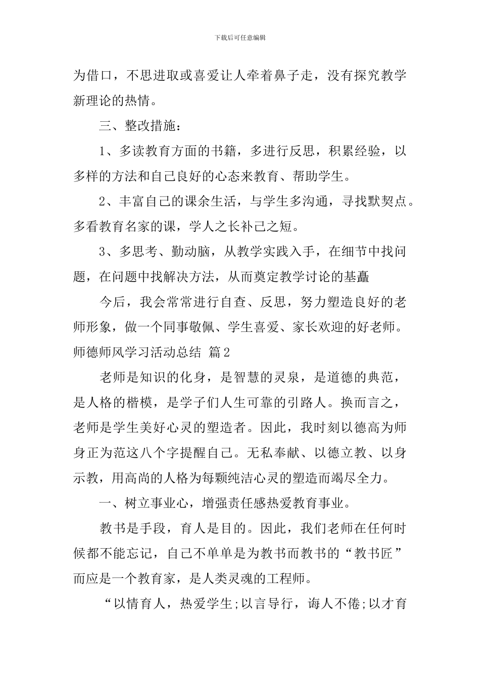 师德师风学习活动总结模板锦集6篇_第3页