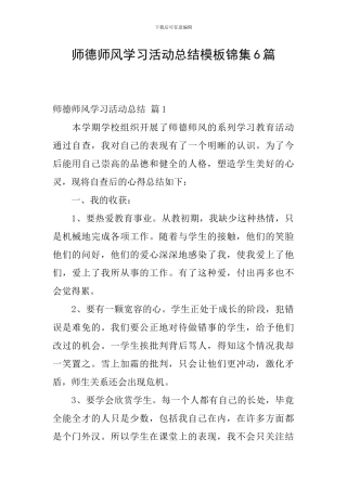 师德师风学习活动总结模板锦集6篇