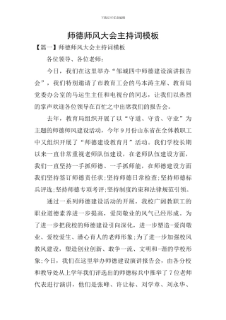 师德师风大会主持词模板