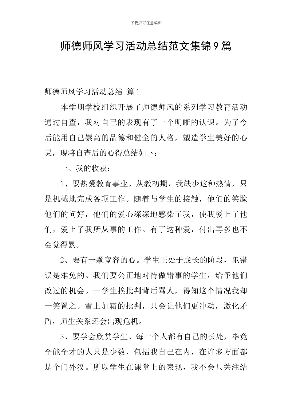 师德师风学习活动总结范文集锦9篇_第1页