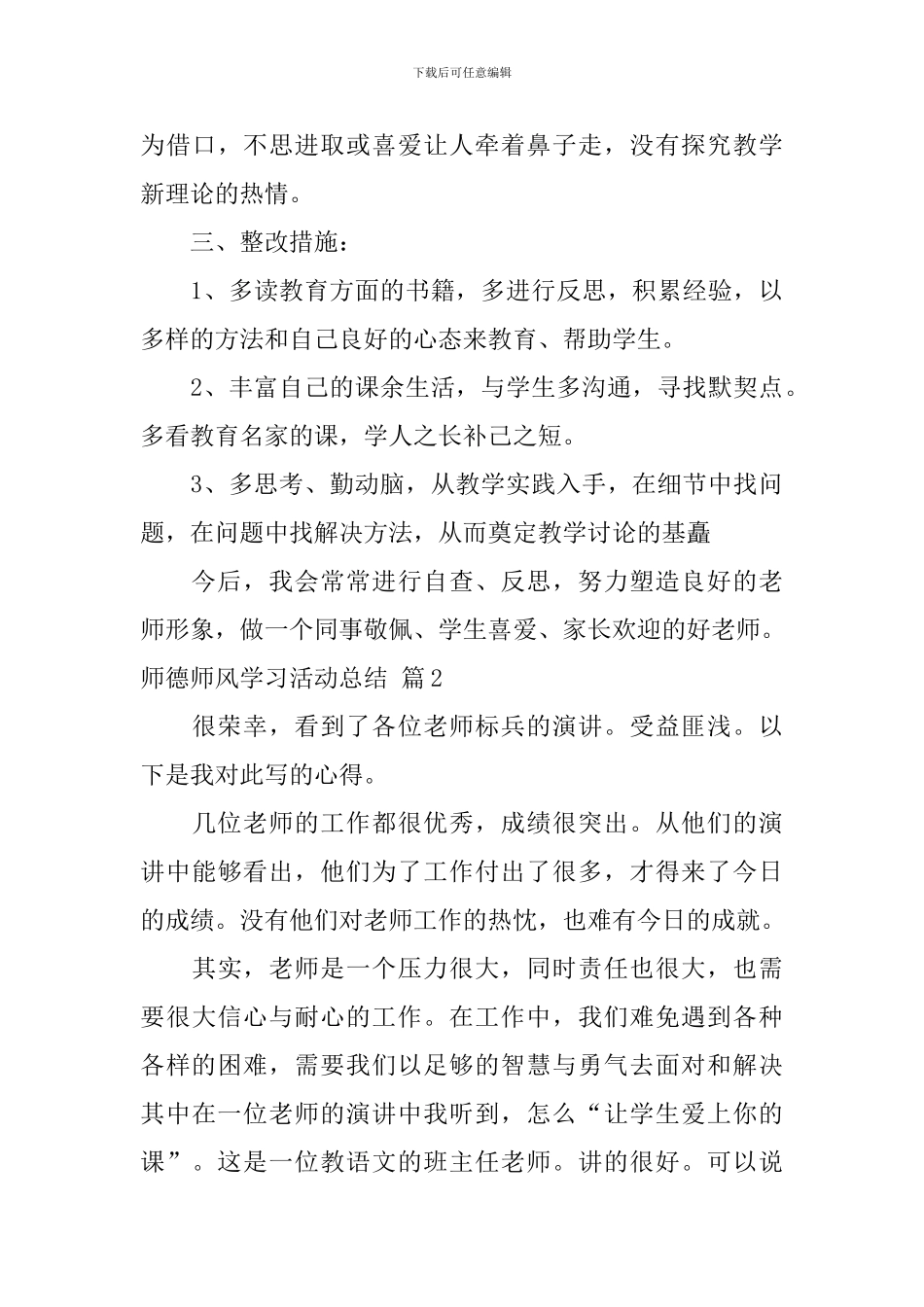 师德师风学习活动总结范文集锦9篇_第3页