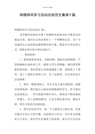 师德师风学习活动总结范文集锦9篇