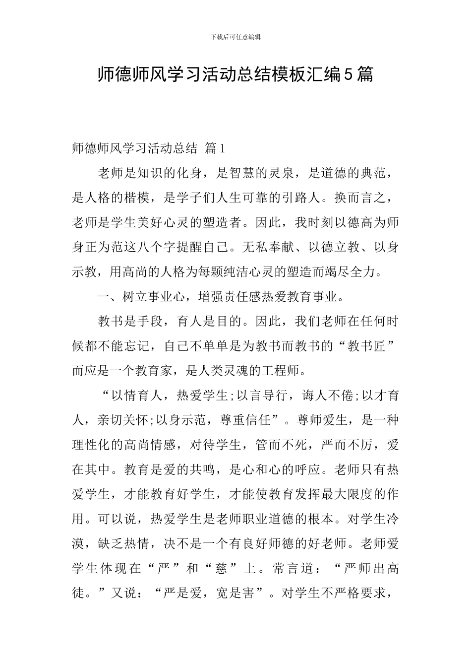 师德师风学习活动总结模板汇编5篇_第1页