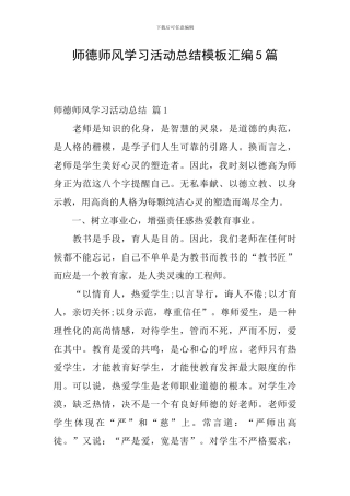 师德师风学习活动总结模板汇编5篇