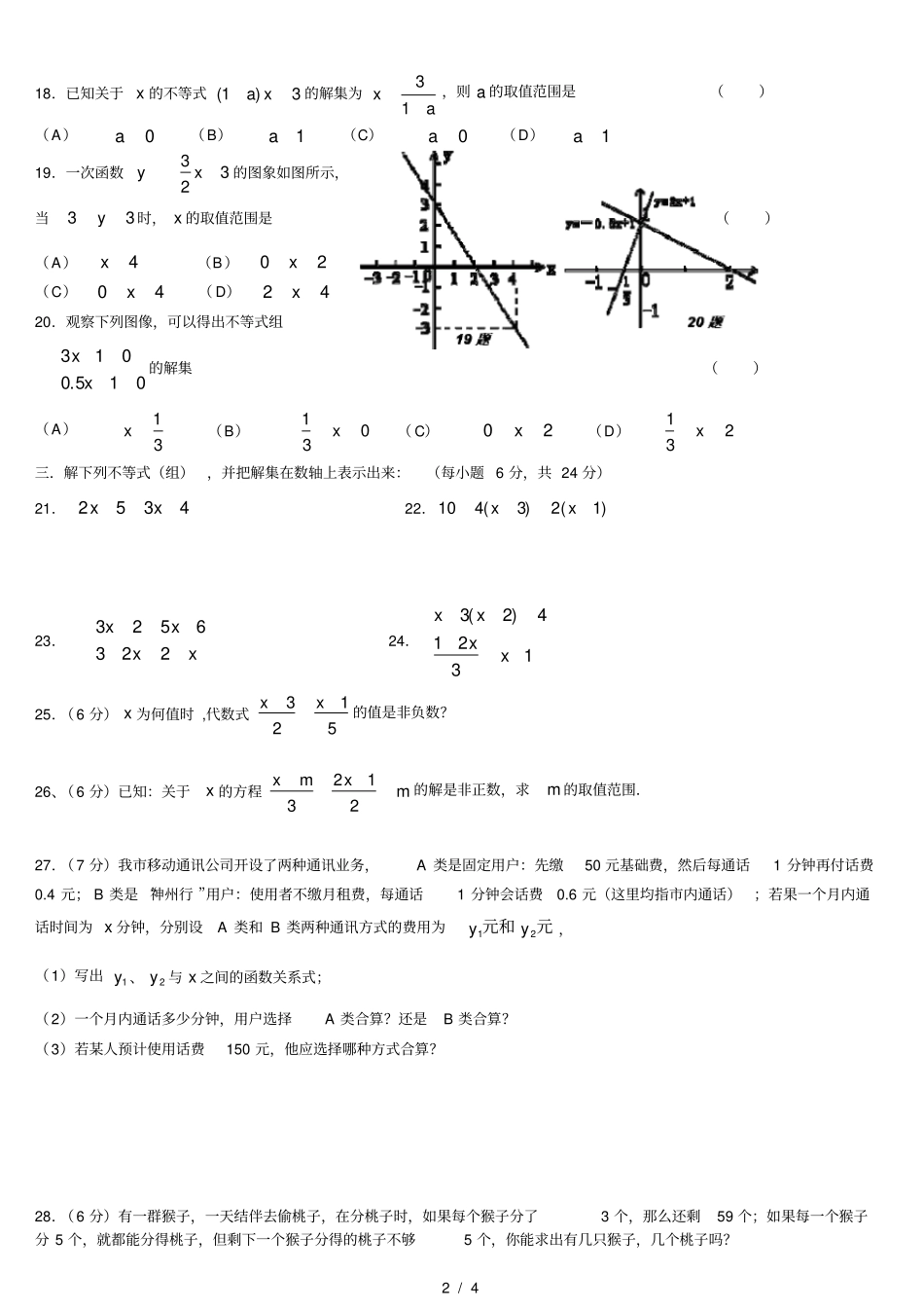 七年级一元一次不等式测试题及答案_第2页