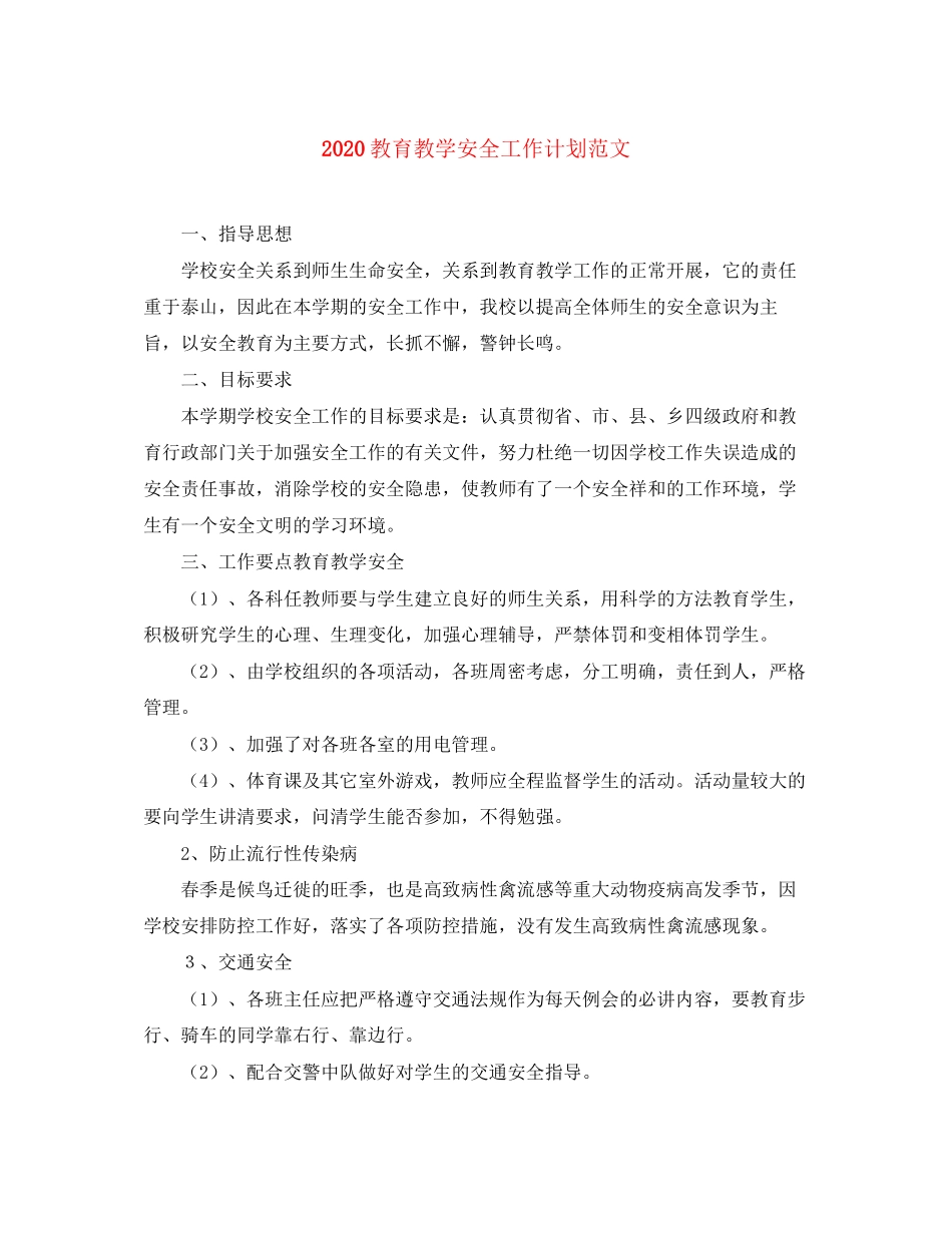 教育教学安全工作计划范文_第1页