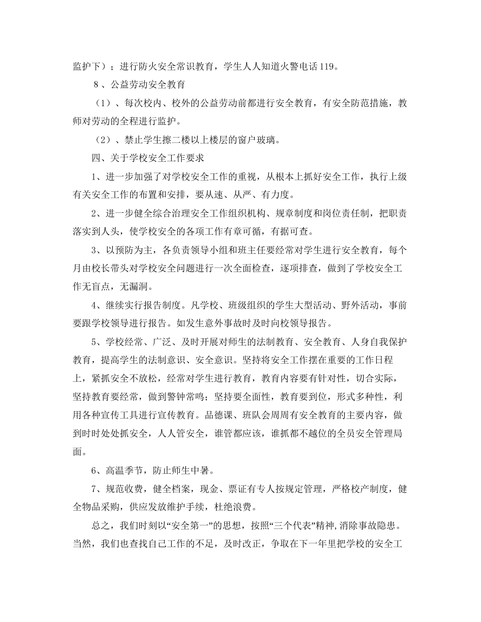 教育教学安全工作计划范文_第3页