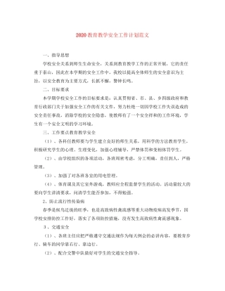 教育教学安全工作计划范文