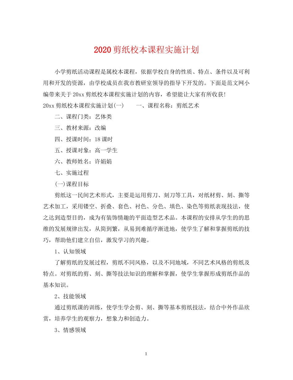 剪纸校本课程实施计划_第1页