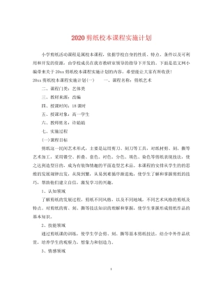 剪纸校本课程实施计划