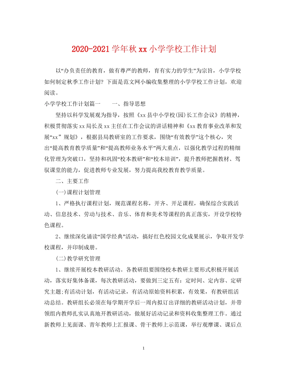 学年秋小学学校工作计划_第1页