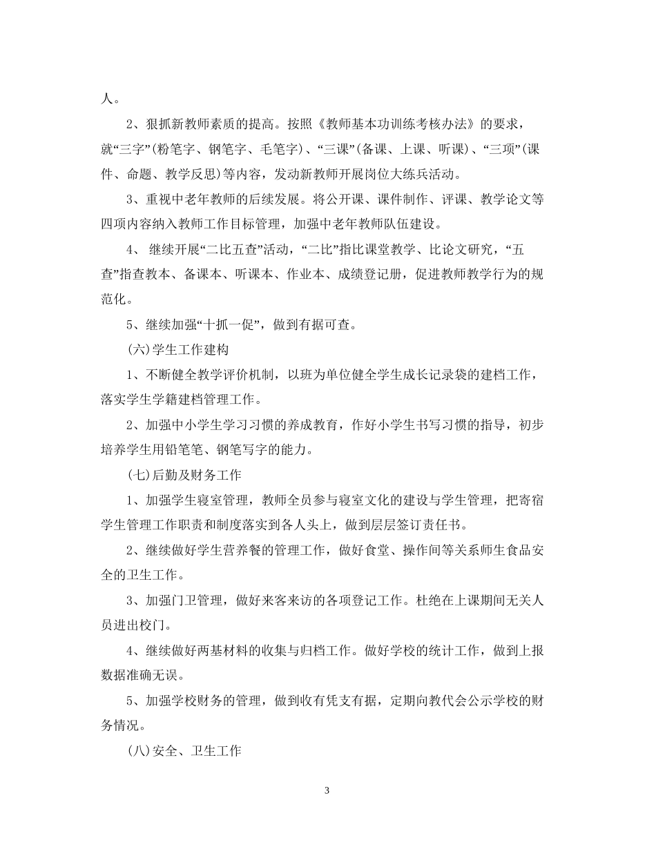 学年秋小学学校工作计划_第3页