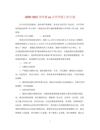学年秋小学学校工作计划
