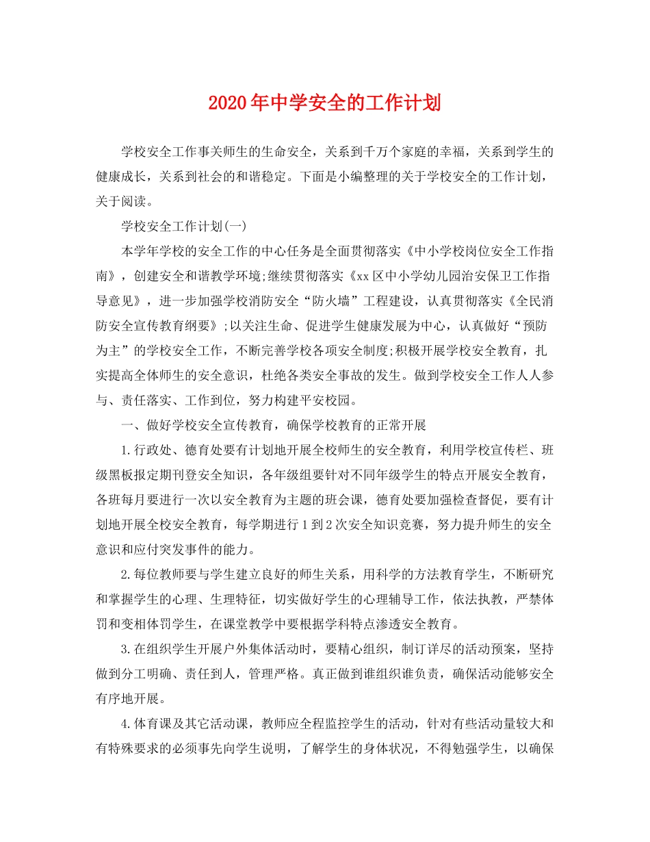 2020年安全的工作计划_第1页