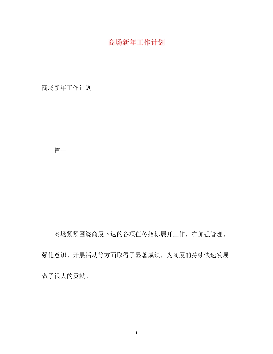 商场新年工作计划2_第1页