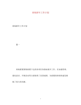 商场新年工作计划2