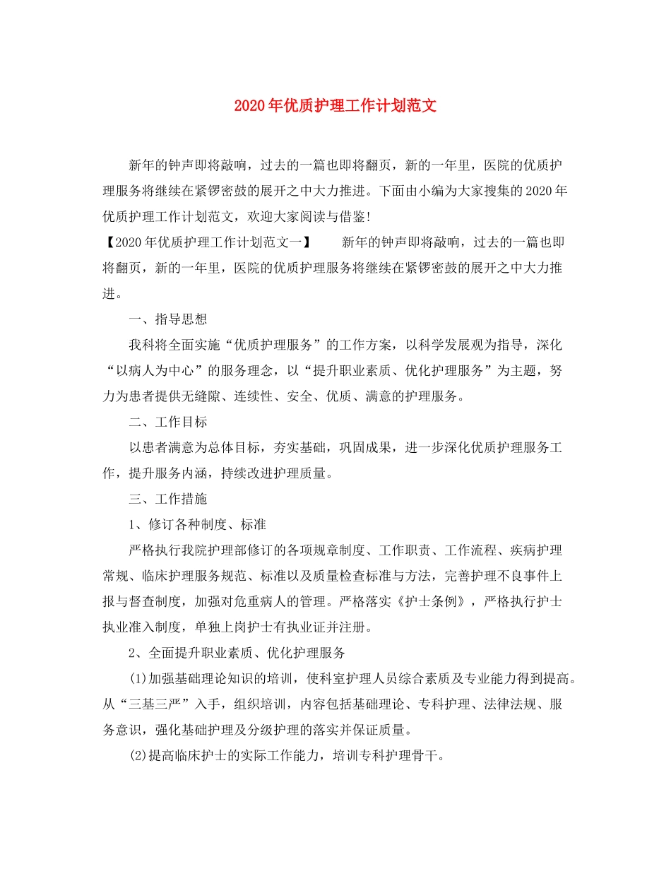 2020年优质护理工作计划范文1)_第1页