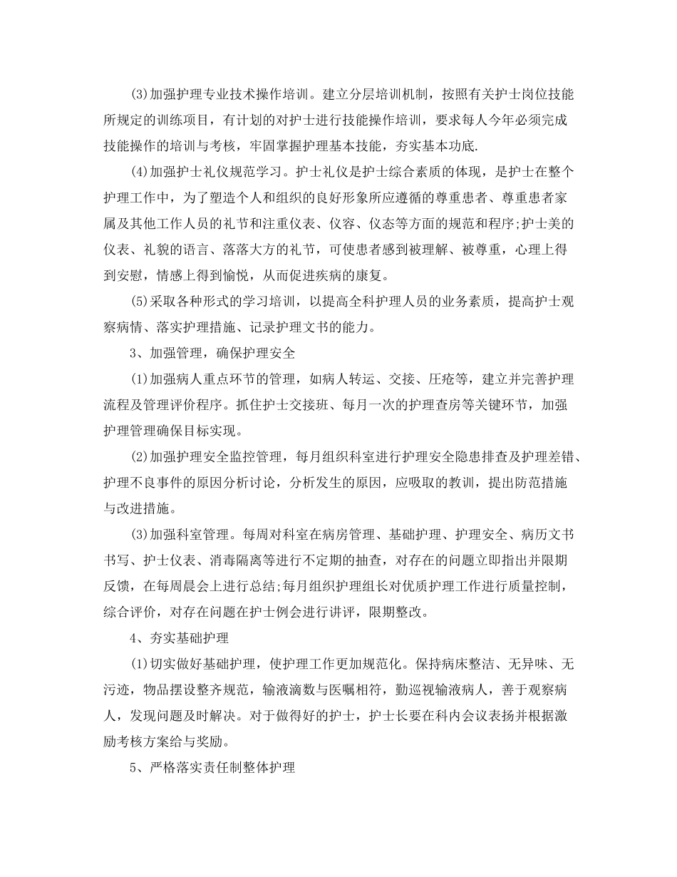 2020年优质护理工作计划范文1)_第2页