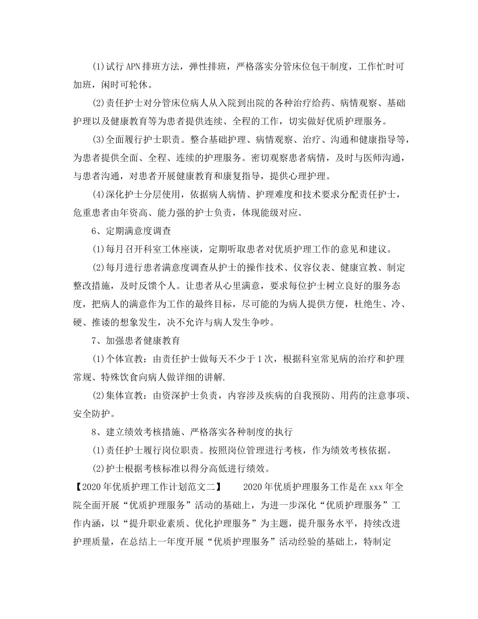 2020年优质护理工作计划范文1)_第3页