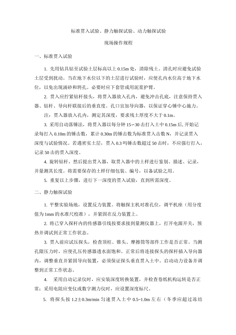 标准贯入试验、静力触探试验、动力触探试验操作规程及试验要点剖析_第1页