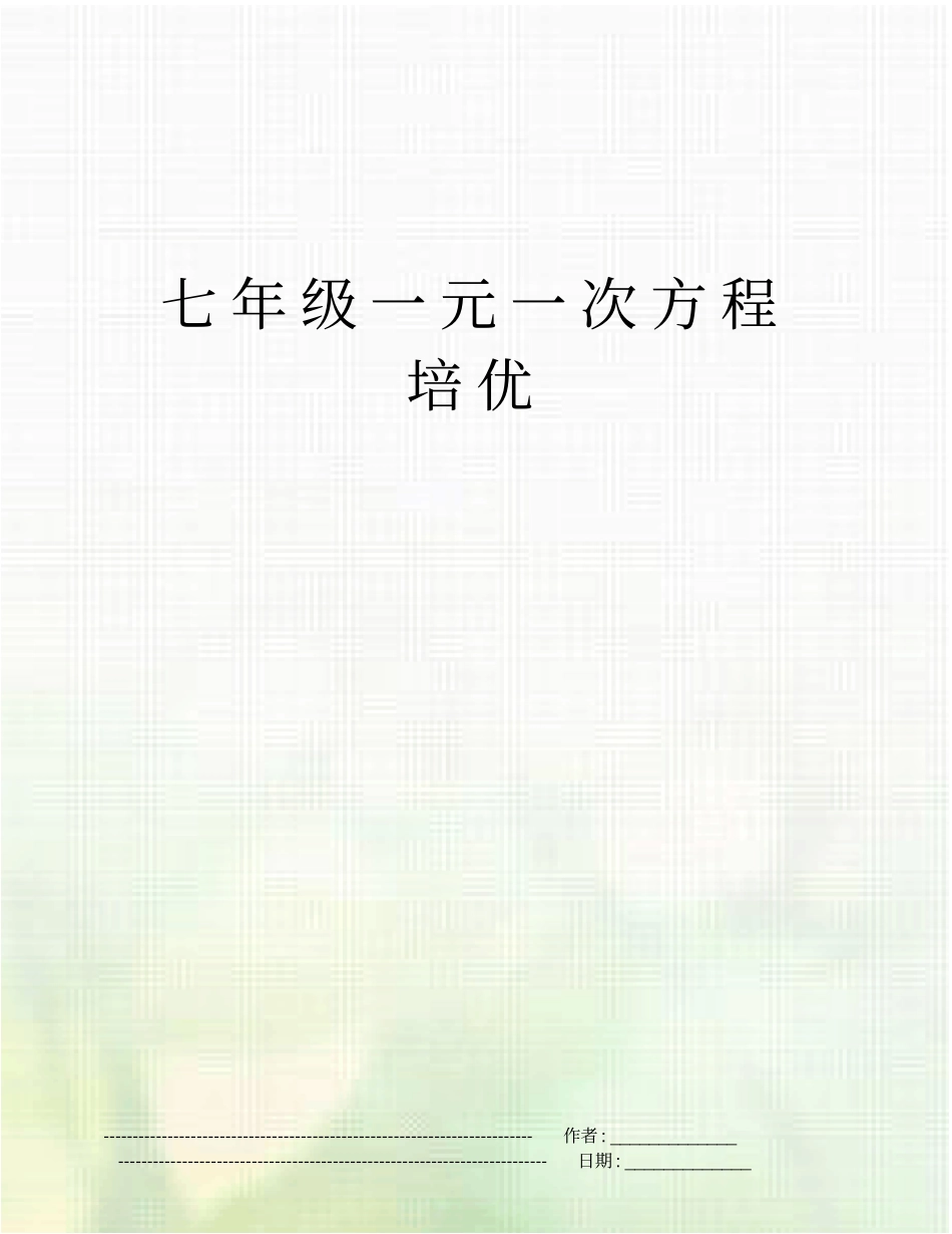 七年级一元一次方程培优_第1页