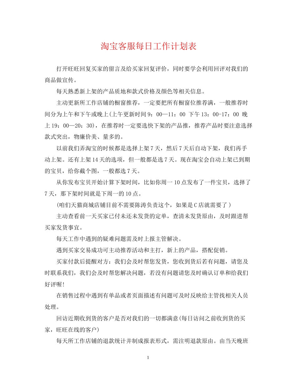淘宝客服每日工作计划表_第1页