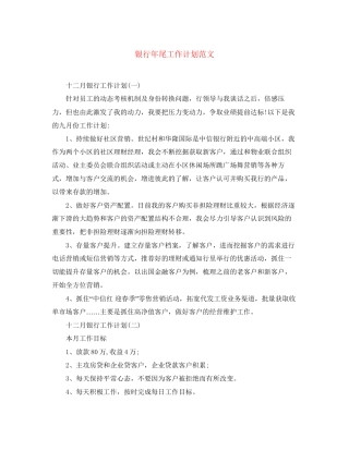 银行年尾工作计划范文