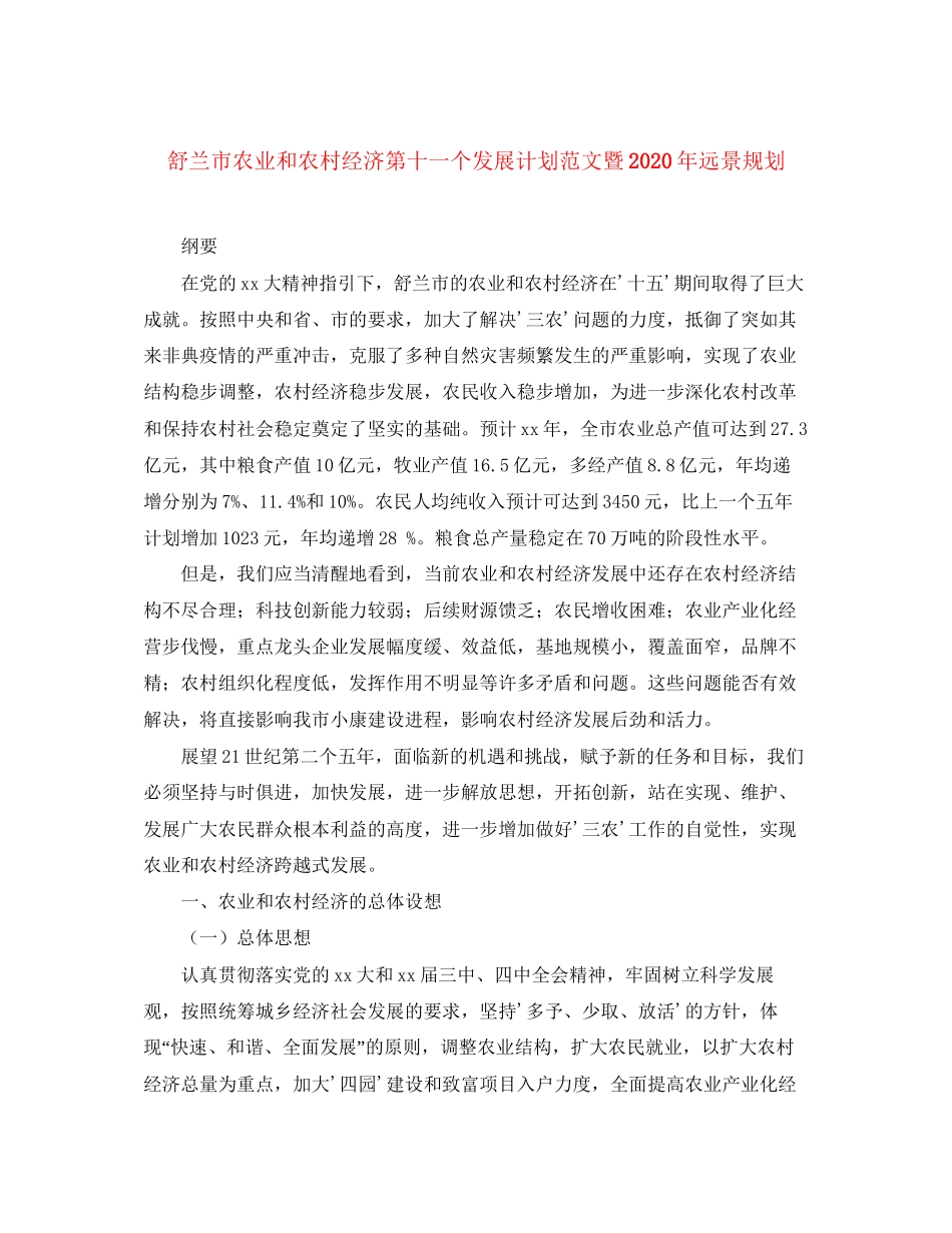 舒兰市农业和农村经济第十一个发展计划范文暨年远景规划_第1页