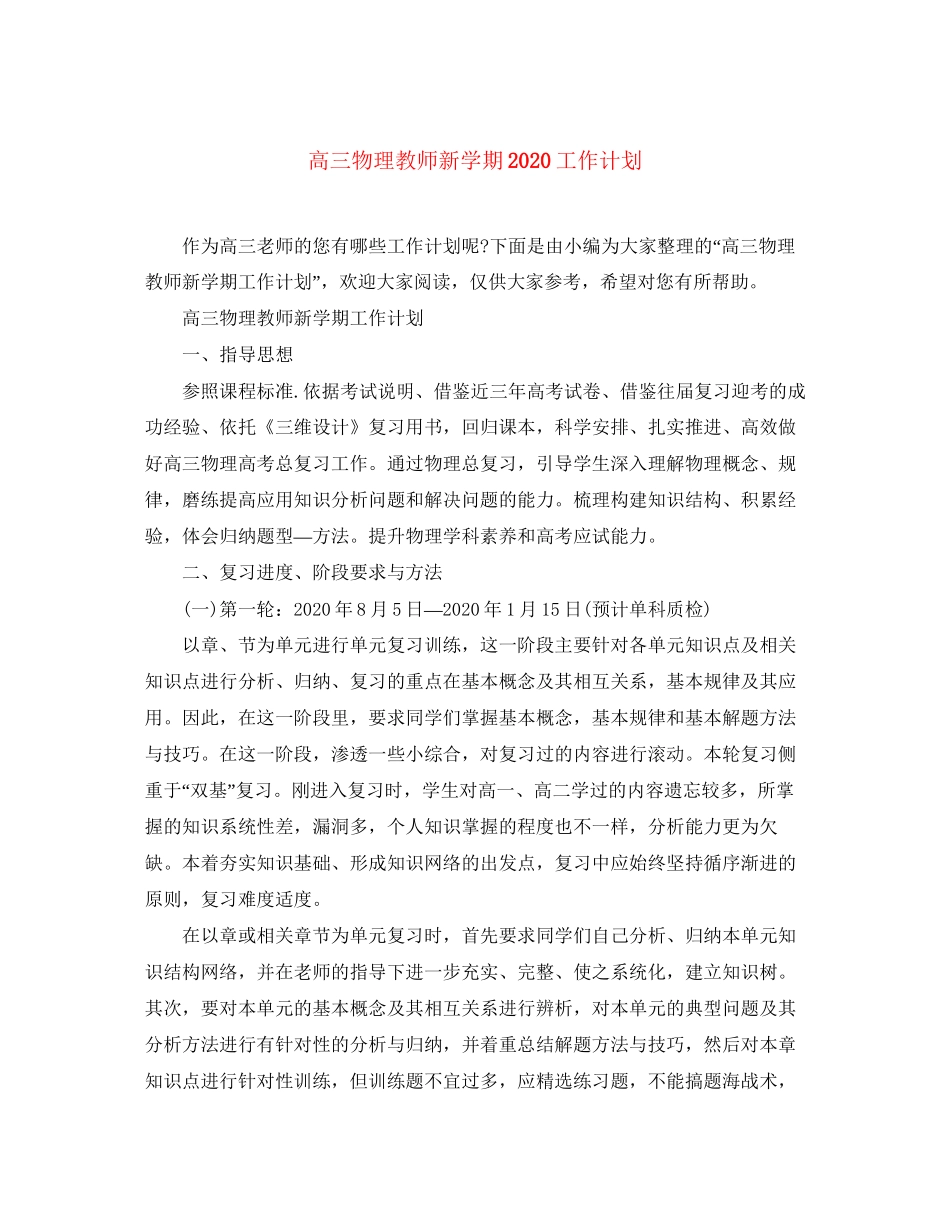 高三物理教师新学期工作计划_第1页