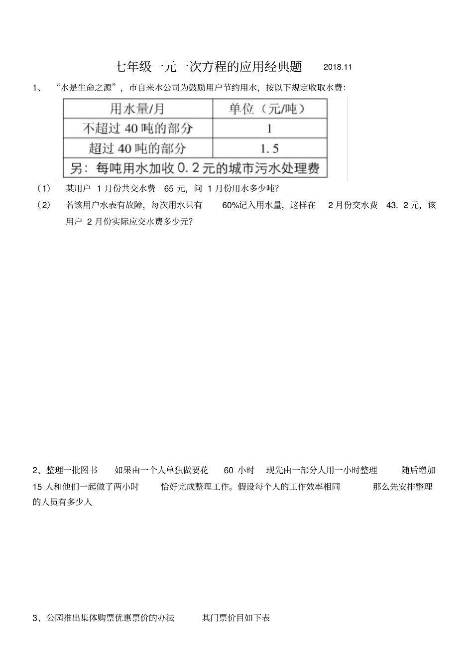 七年级一元一次方程经典应用题较难_第1页