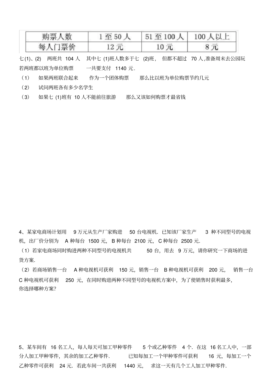 七年级一元一次方程经典应用题较难_第2页