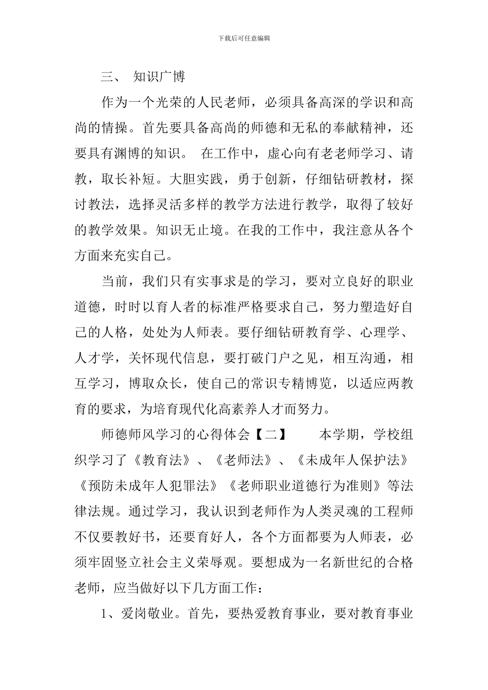 师德师风学习的心得体会四篇_第3页