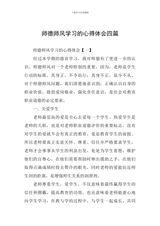 师德师风学习的心得体会四篇