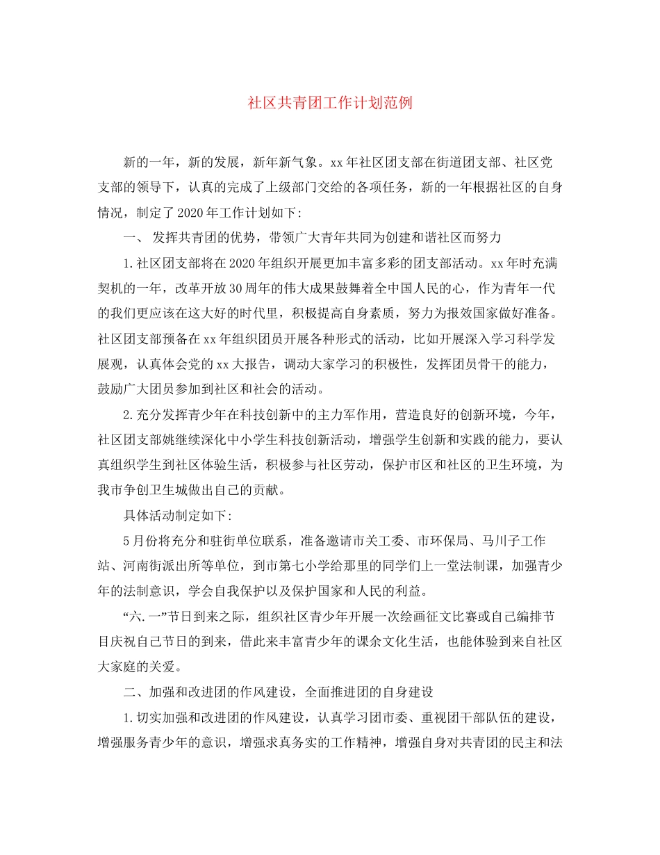社区共青团工作计划范例_第1页