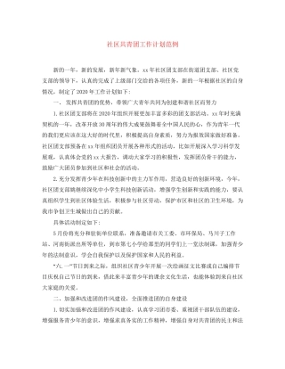 社区共青团工作计划范例
