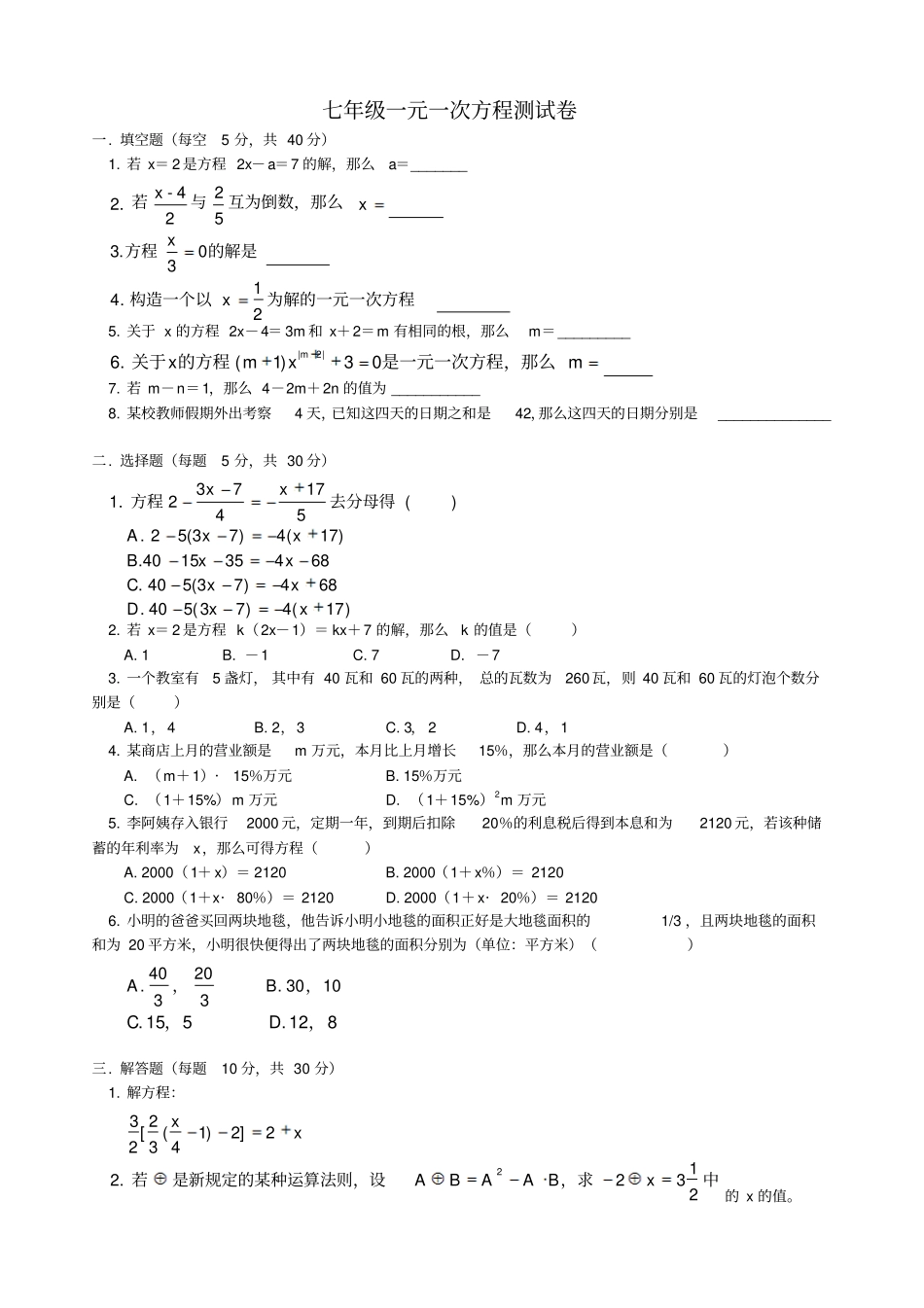 七年级一元一次方程测试卷_第1页