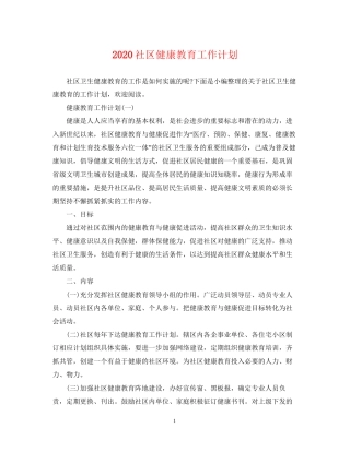 社区健康教育工作计划2