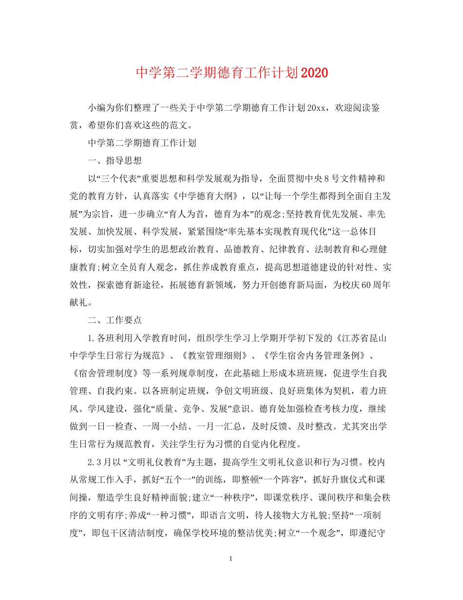 第二学期德育工作计划2_第1页