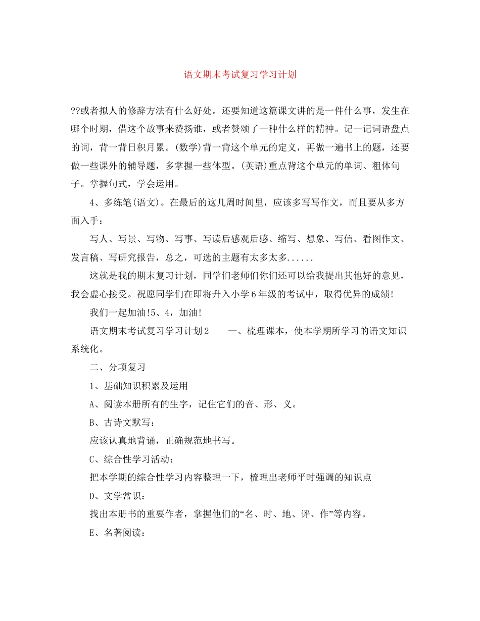 语文期末考试复习学习计划_第1页