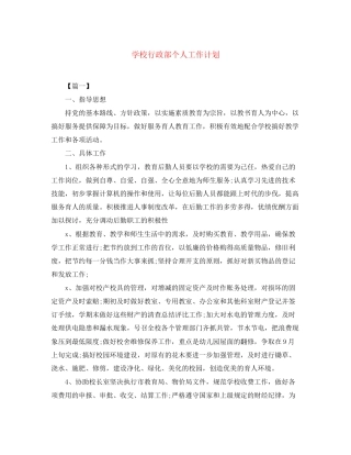 学校行政部个人工作计划