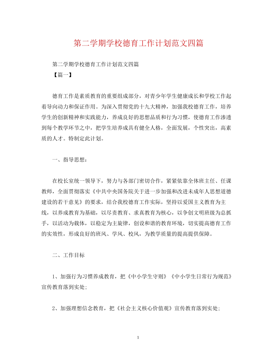 第二学期学校德育工作计划范文四篇2)_第1页